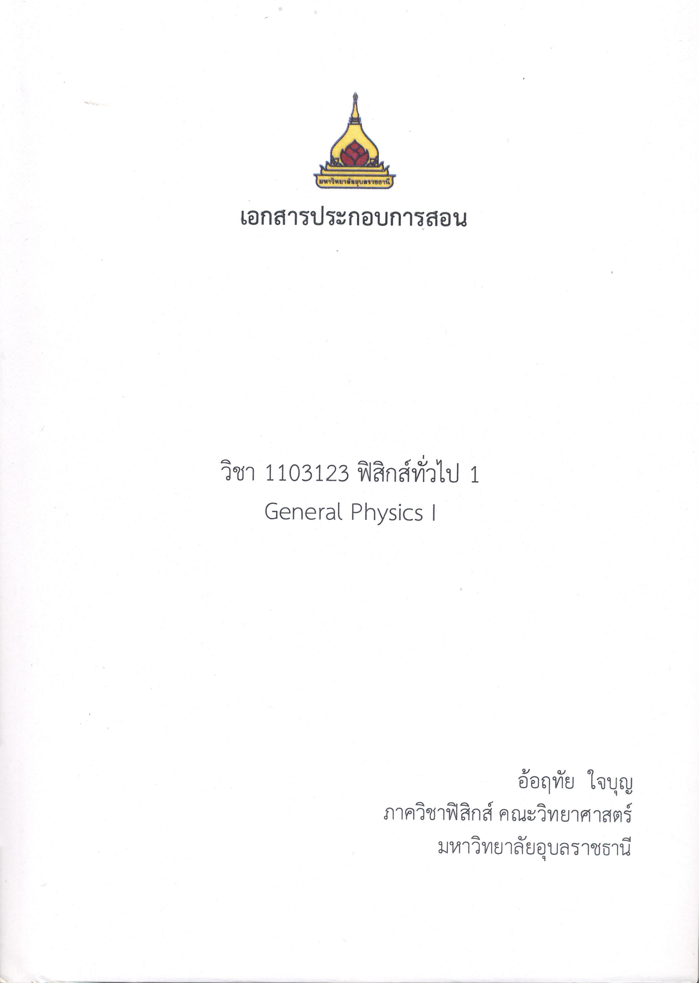เอกสารประกอบการสอน วิชา111312 การควบคุมมลพิษทางอากาศและเสียง กลุ่ม 1 = Air and noise pollution control ปีการศึกษา 2563 /