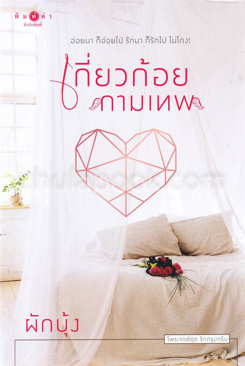 เกี่ยวก้อยกามเทพ