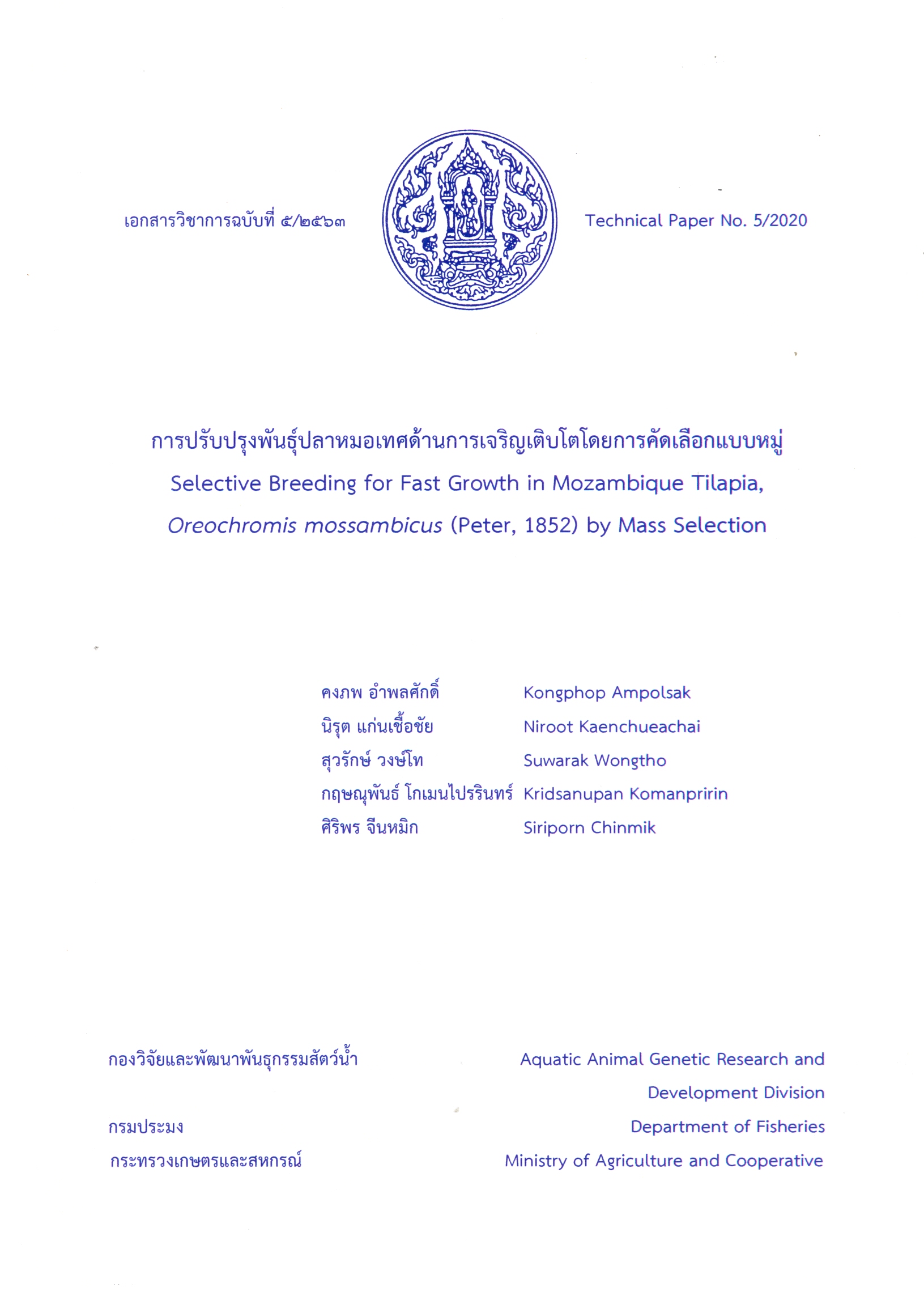 การปรับปรุงพันธุ์ปลาหมอเทศด้านการเจริญเติบโตโดยการคัดเลือกแบบหมู่