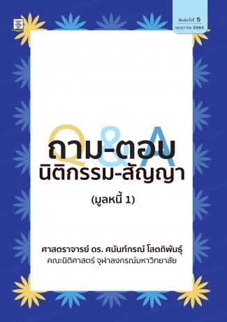 ถาม-ตอบ นิติกรรม-สัญญา (มูลหนี้ 1)