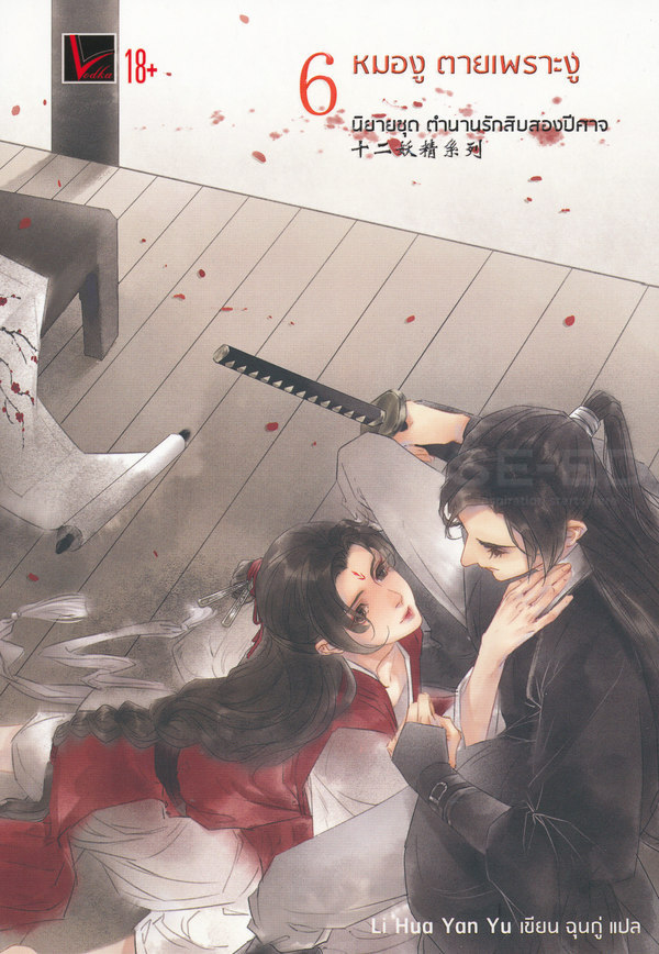 ตำนานรักสิบสองปีศาจ เล่ม 6