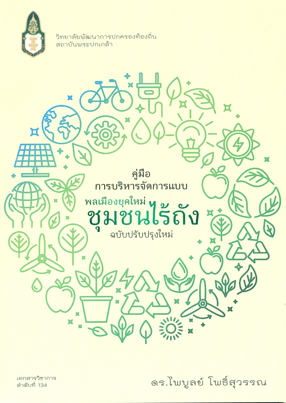 คู่มือการบริหารจัดการขยะแบบ 