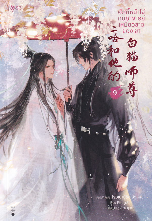 ฮัสกี้หน้าโง่กับอาจารย์เหมียวขาวของเขา เล่ม 9