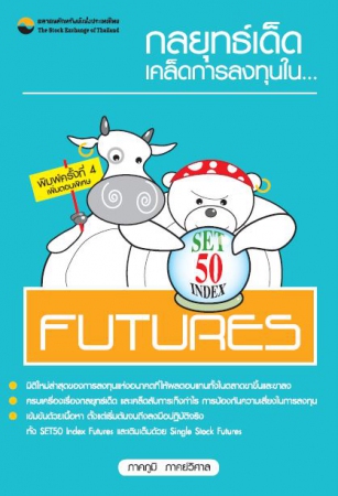 กลยุทธ์เด็ดเคล็ดการลงทุนใน SET 50 index futures