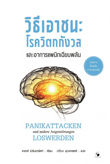 วิธีเอาชนะโรควิตกกังวลและอาการแพนิกเฉียบพลัน