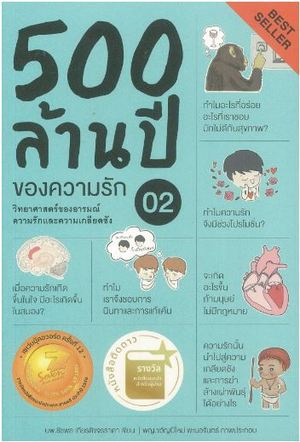 500 ล้านปีของความรัก : วิทยาศาสตร์ของอารมณ์ ความรัก และความเกลียดชัง