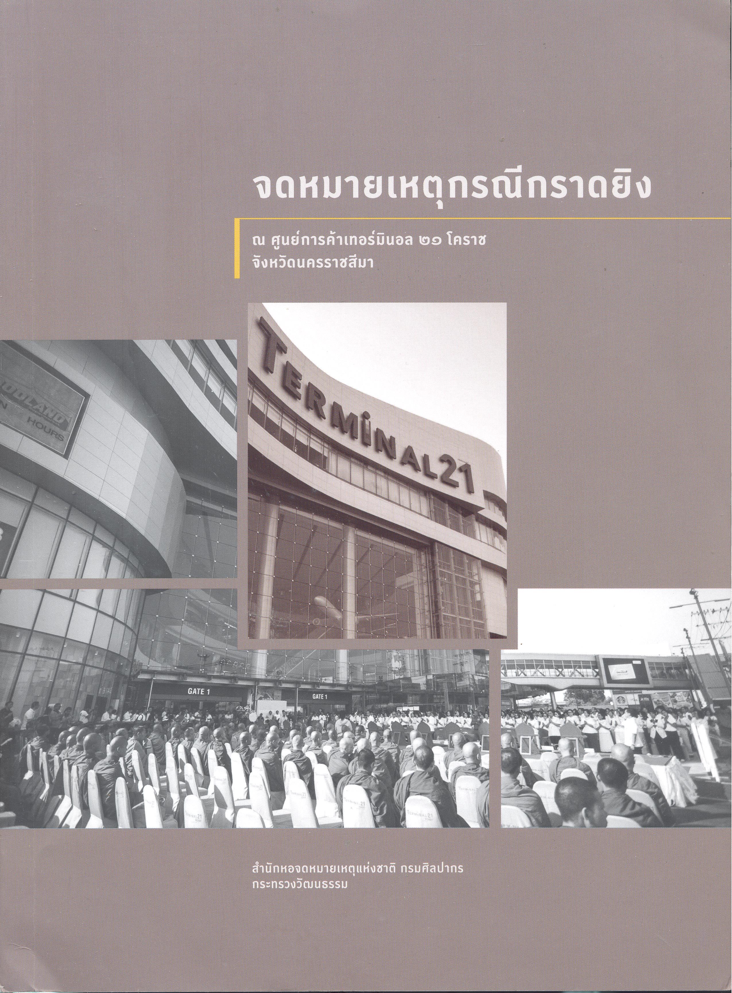จดหมายเหตุกรณีกราดยิง ณ ศูนย์การค้าเทอร์มินอล 21 โคราช จังหวัดนครราชสีมา