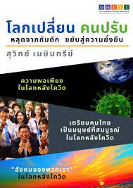 โลกเปลี่ยน คนปรับ : หลุดจากกับดัก ขยับสู่ความยั่งยืน