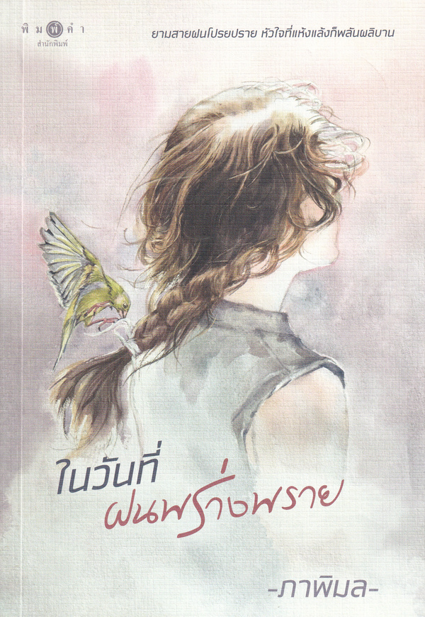ในวันที่ฝนพร่างพราย 