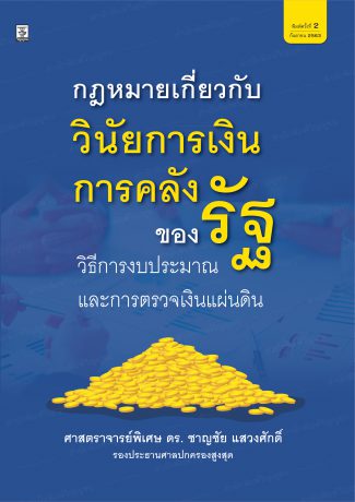 กฎหมายเกี่ยวกับวินัยการเงินการคลังของรัฐ : วิธีการงบประมาณและการตรวจเงินแผ่นดิน 