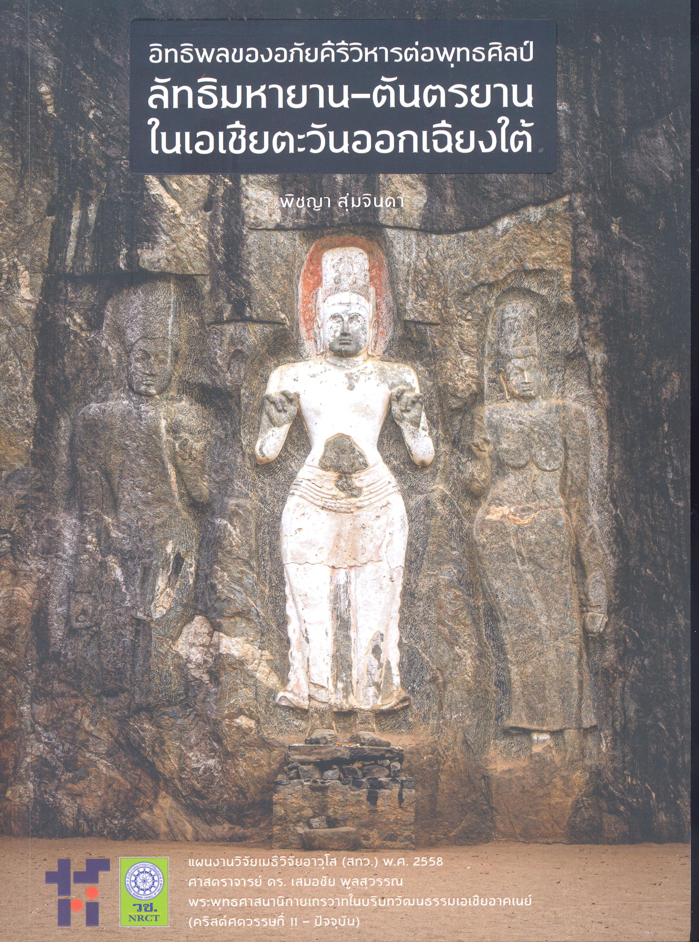 อิทธิพลของอภัยคีรีวิหารต่อพุทธศิลป์ลัทธิมหายาน-ตันตรยานในเอเชียตะวันออกเฉียงใต้ 
