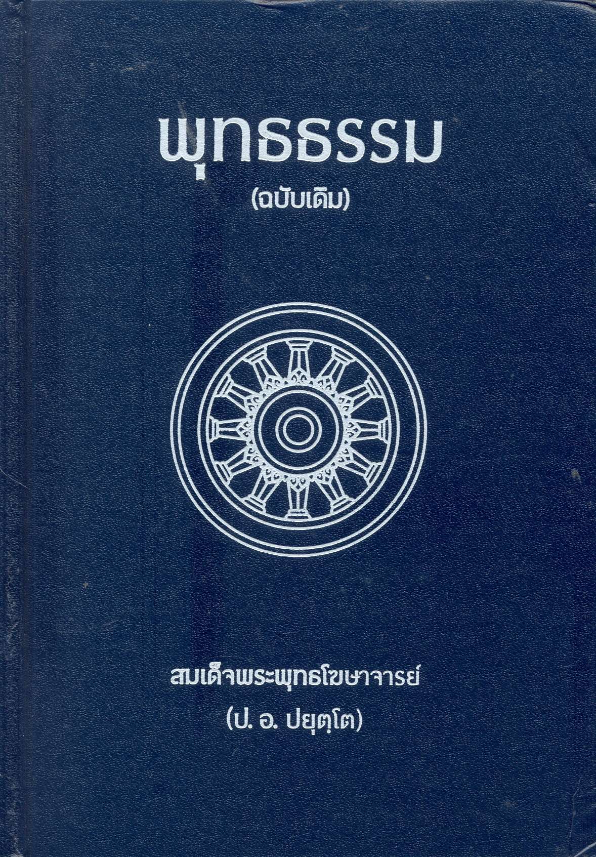 พุทธธรรม (ฉบับเดิม)
