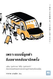 เพราะแบบนี้ลูกค้าถึงอยากกลับมาอีกครั้ง