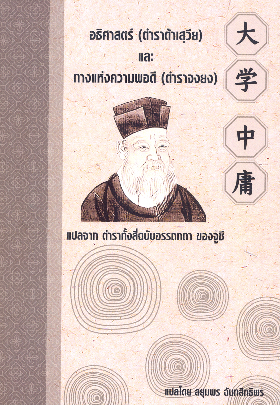 อธิศาสตร์ (ตําราต้าเสฺวีย) และ ทางแห่งความพอดี (ตําราจงยง)
