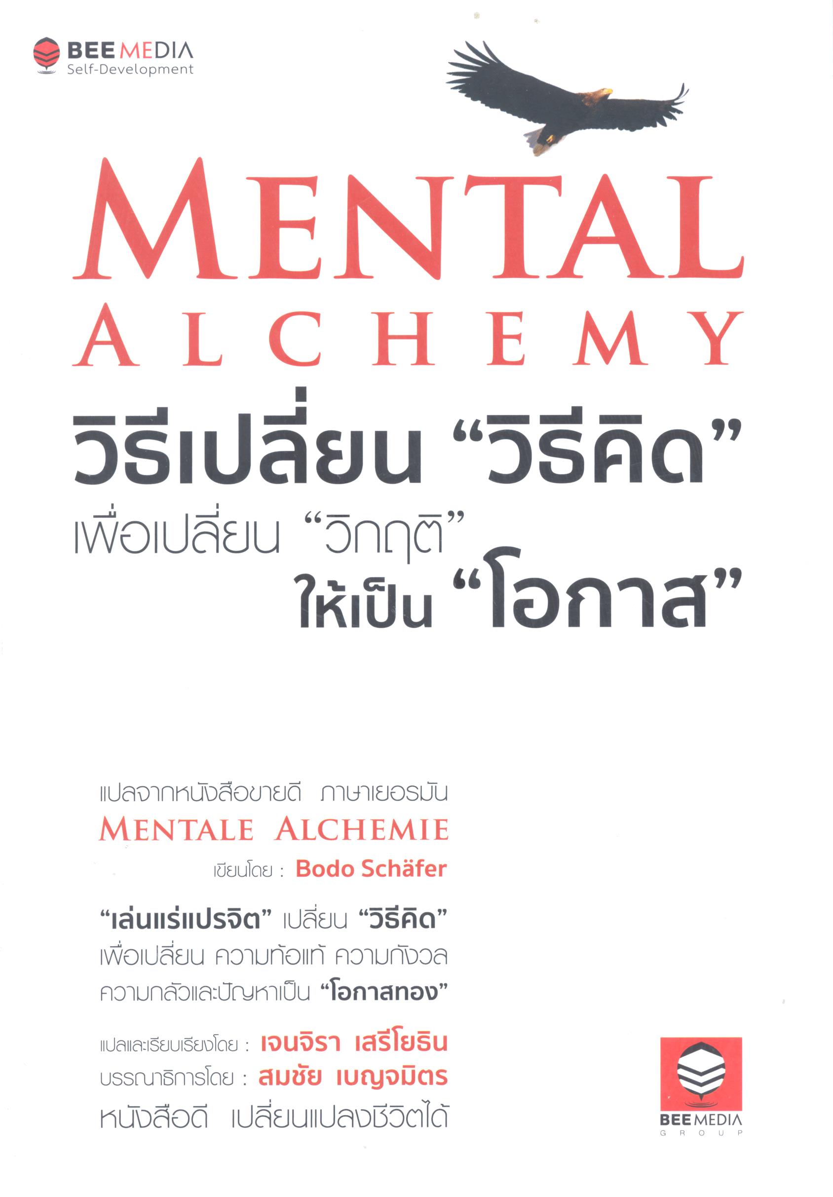 Mental alchemy วิธีเปลี่ยน 