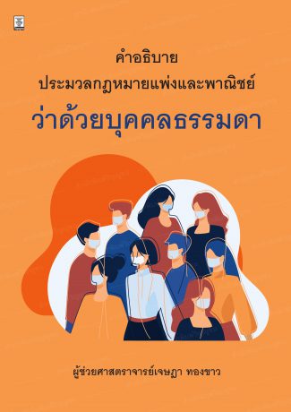 คำอธิบายประมวลกฎหมายแพ่งและพาณิชย์ว่าด้วยบุคคลธรรมดา