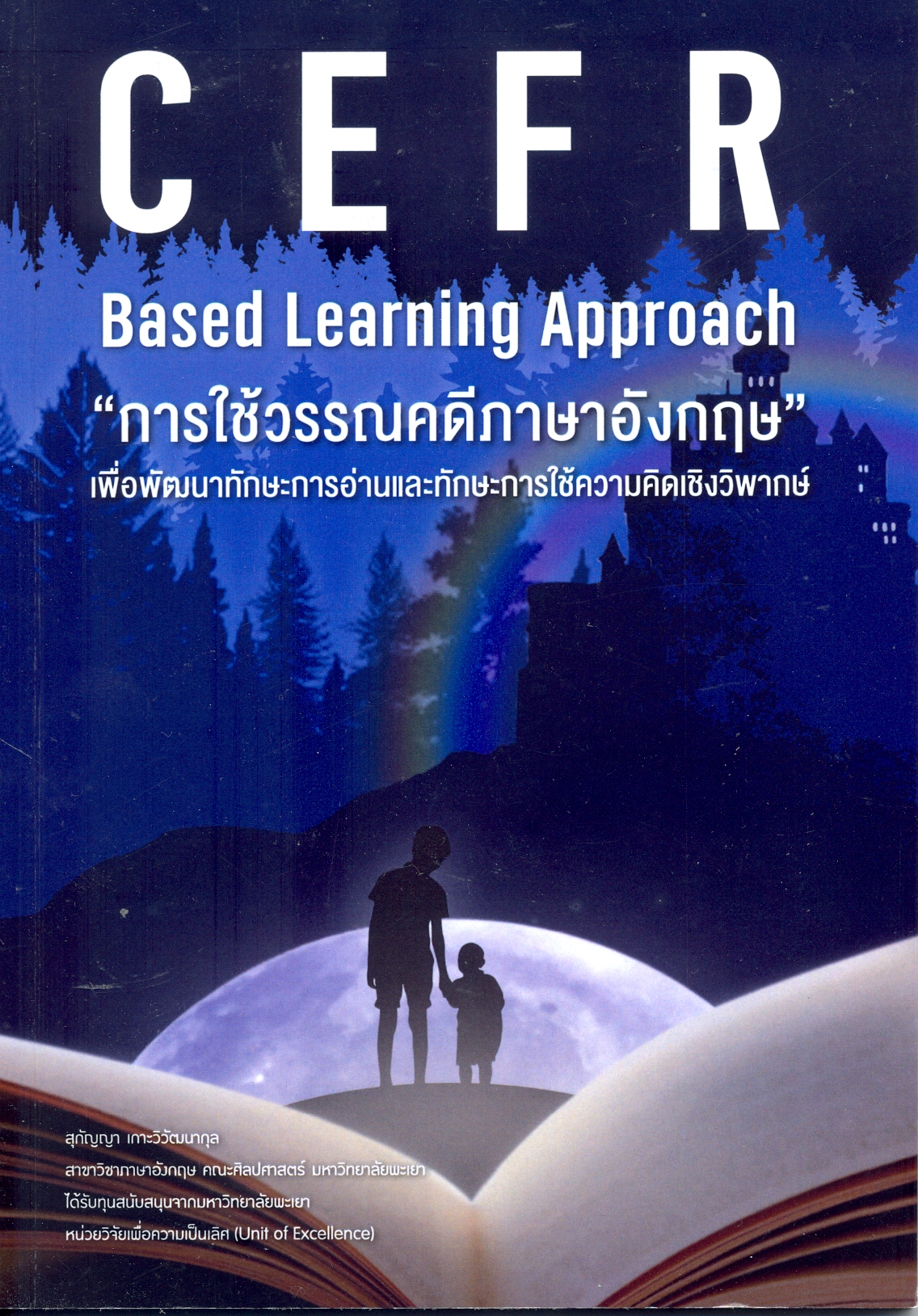 การใช้วรรณคดีภาษาอังกฤษเพื่อพัฒนาทักษะการอ่านและทักษะการใช้ความคิดเชิงวิพากษ์