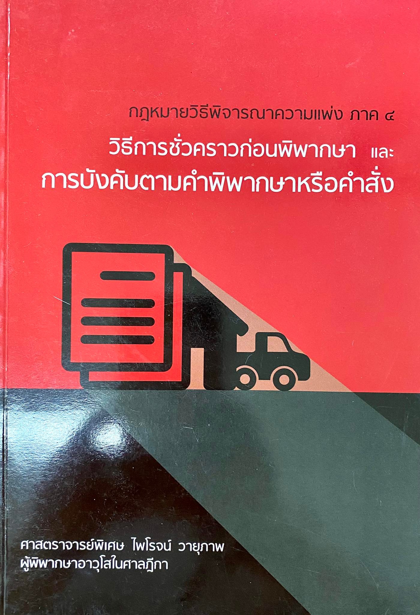 คำอธิบายกฎหมายวิธีพิจารณาความแพ่ง ภาค 4 วิธีการชั่วคราวก่อนพิพากษาและการบังคับตามคำพิพากษาหรือคำสั่ง