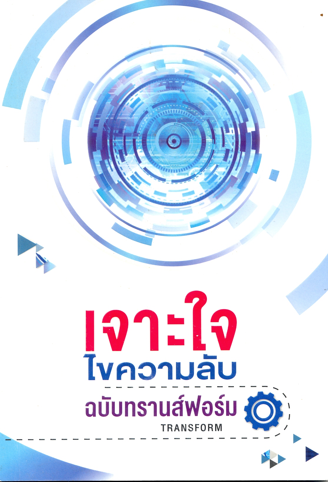 เจาะใจ ไขความลับ ฉบับทรานส์ฟอร์ม