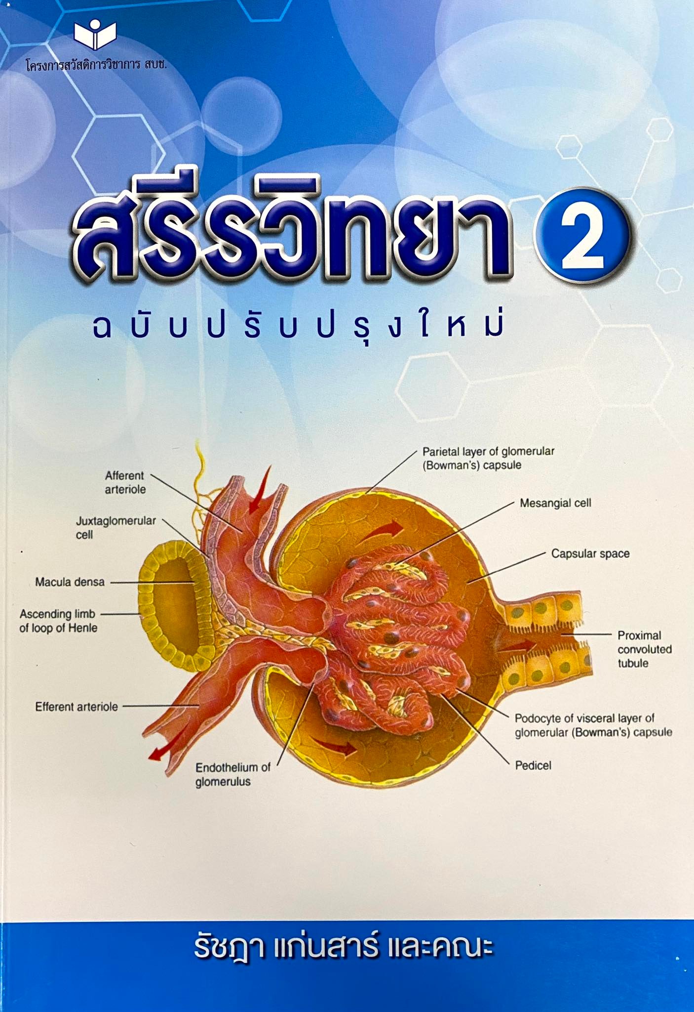 สรีรวิทยา เล่ม 2