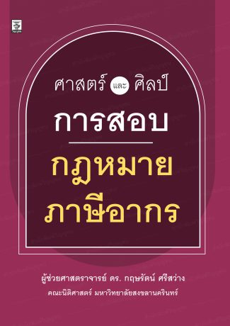 ศาสตร์และศิลป์การสอบกฎหมายภาษีอากร 