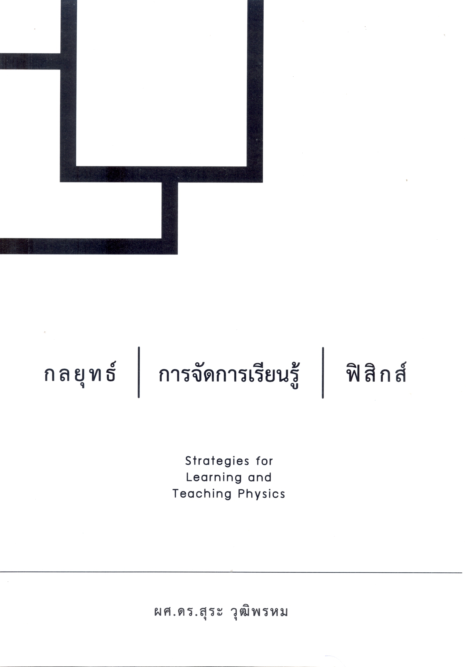กลยุทธ์การจัดการเรียนรู้ฟิสิกส์