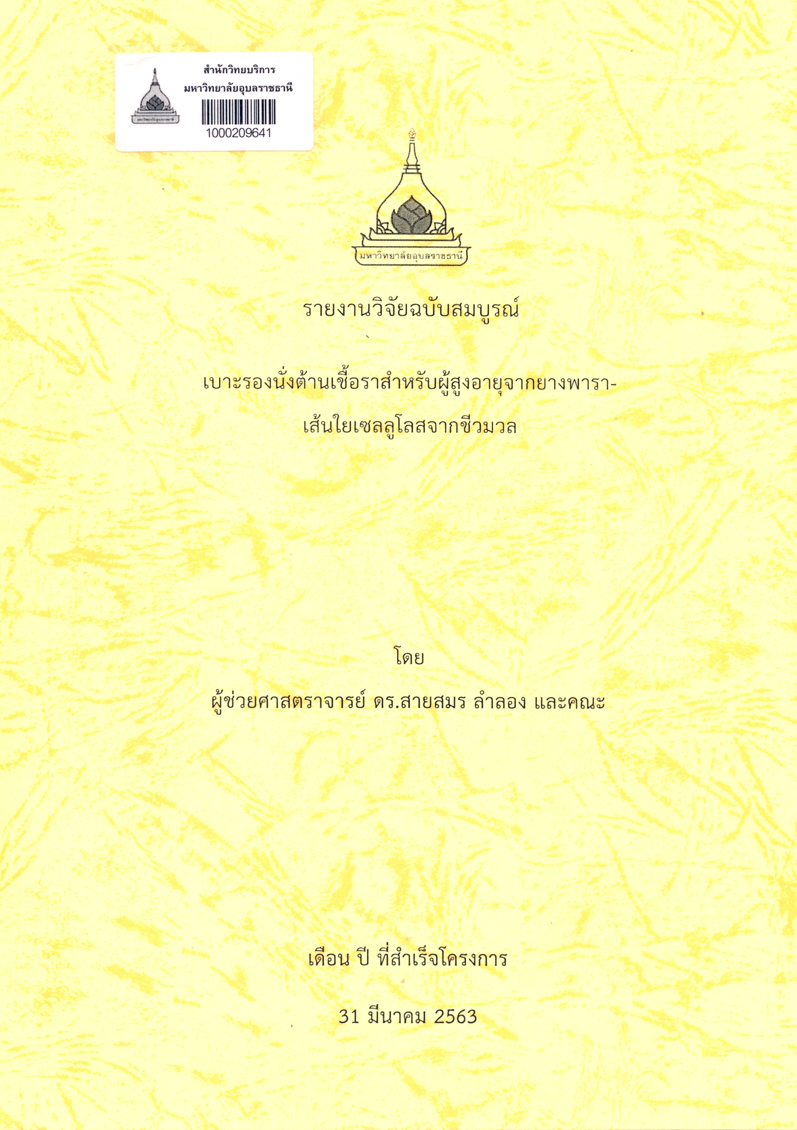 รายงานวิจัยฉบับสมบุรณ์ เบาะรองนั่งต้านเชื้อราสำหรับผู้สูงอายุจากยางพารา-เส้นใยเซลลูโลสจากชีวมวล