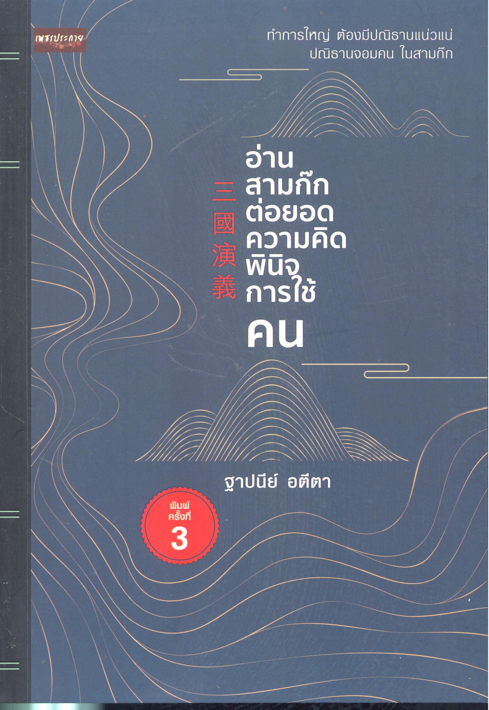 อ่านสามก๊กต่อยอดความคิด พินิจการใช้คน