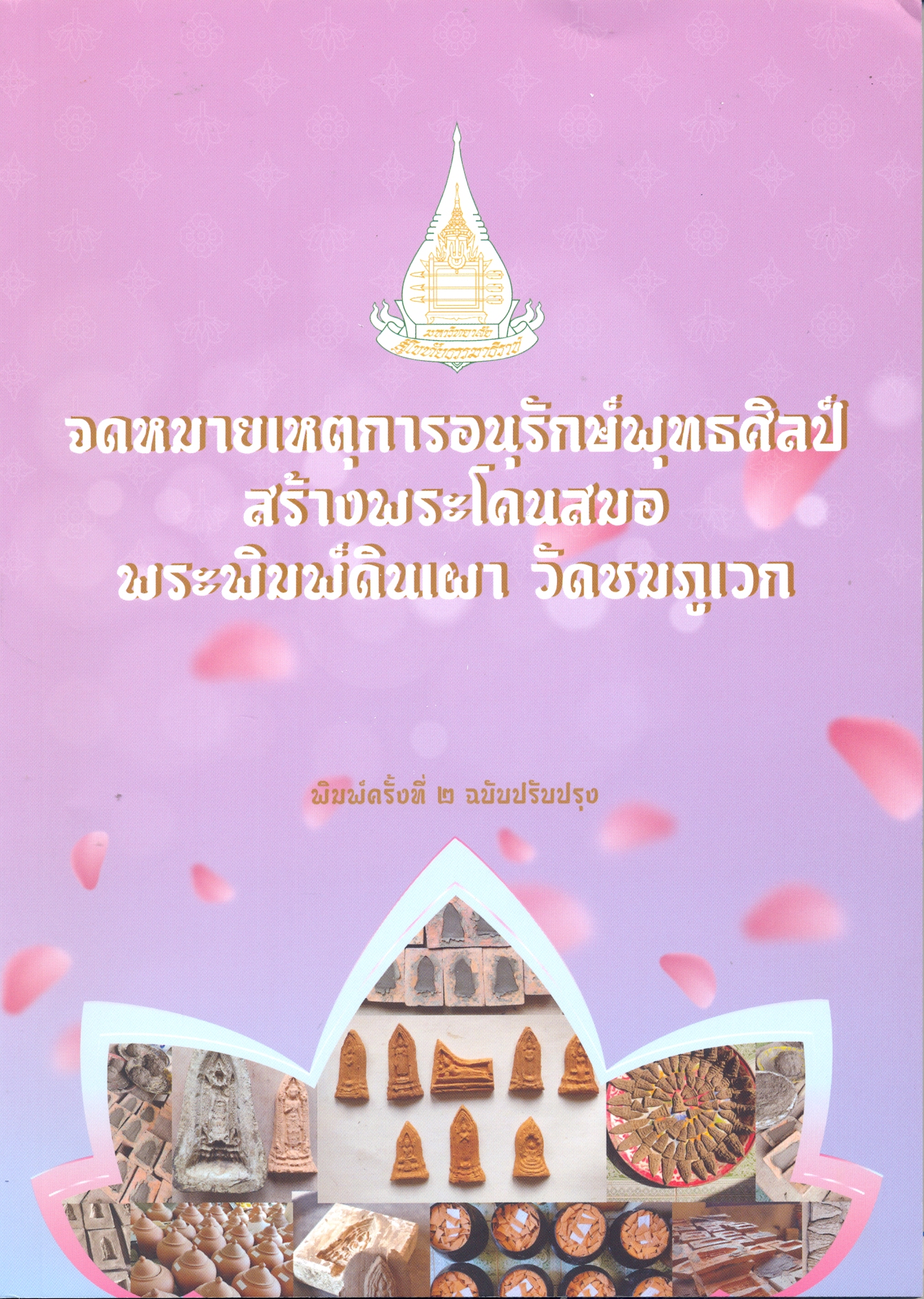 จดหมายเหตุการอนุรักษ์พุทธศิลป์ สร้างพระโคนสมอ พระพิมพ์ดินเผา วัดชมภูเวก