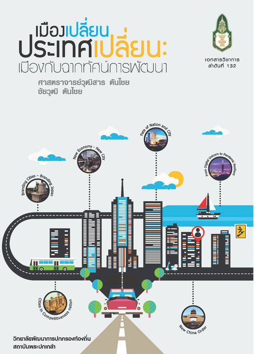 เมืองเปลี่ยน ประเทศเปลี่ยน : เมืองกับฉากทัศน์การพัฒนา 