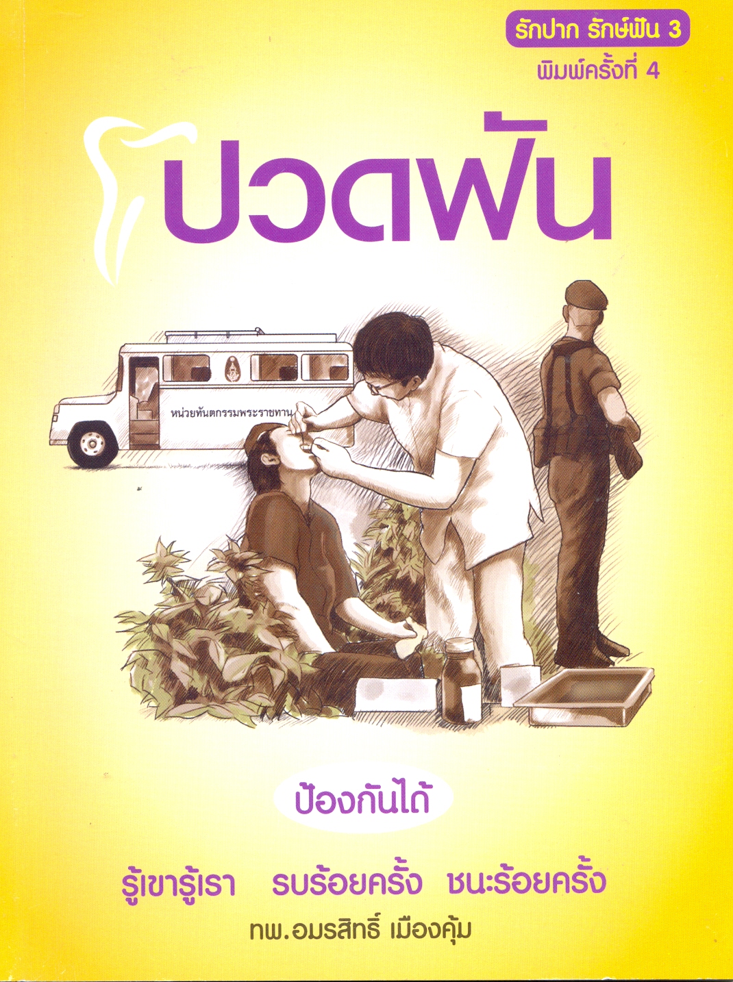 ปวดฟัน ป้องกันได้ 