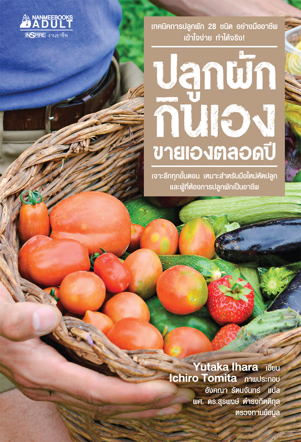 ปลูกผักกินเอง ขายเองตลอดปี