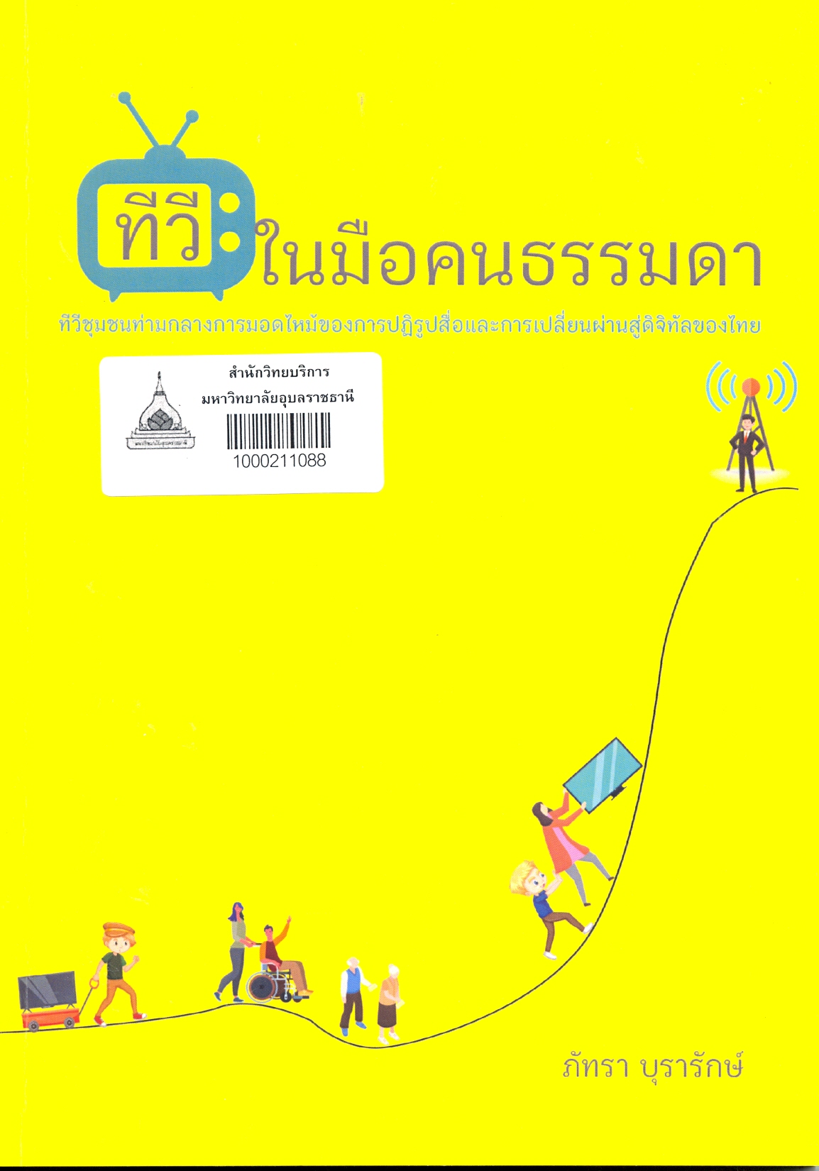 ทีวีในมือคนธรรมดา : ทีวีชุมชนท่ามกลางการมอดไหม้ของการปฏิรูปสื่อและการเปลี่ยนผ่านสู่ดิจิทัลของไทย