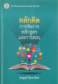 หลักคิด : การจัดการหลักสูตรและการสอน 