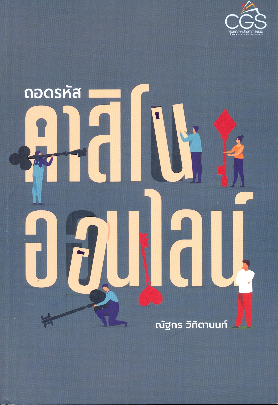 ถอดรหัสคาสิโนออนไลน์