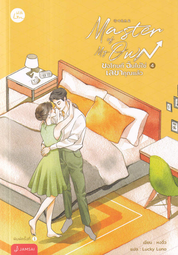 ขอโทษที ฉันไม่ใช่เลขาคุณแล้ว เล่ม 4