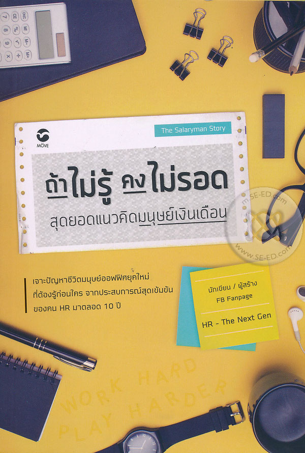 ถ้าไม่รู้คงไม่รอด : สุดยอดแนวคิดมนุษย์เงินเดือน 