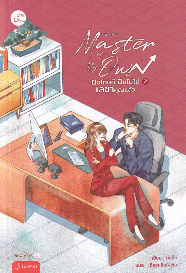 ขอโทษที ฉันไม่ใช่เลขาคุณแล้ว เล่ม 2