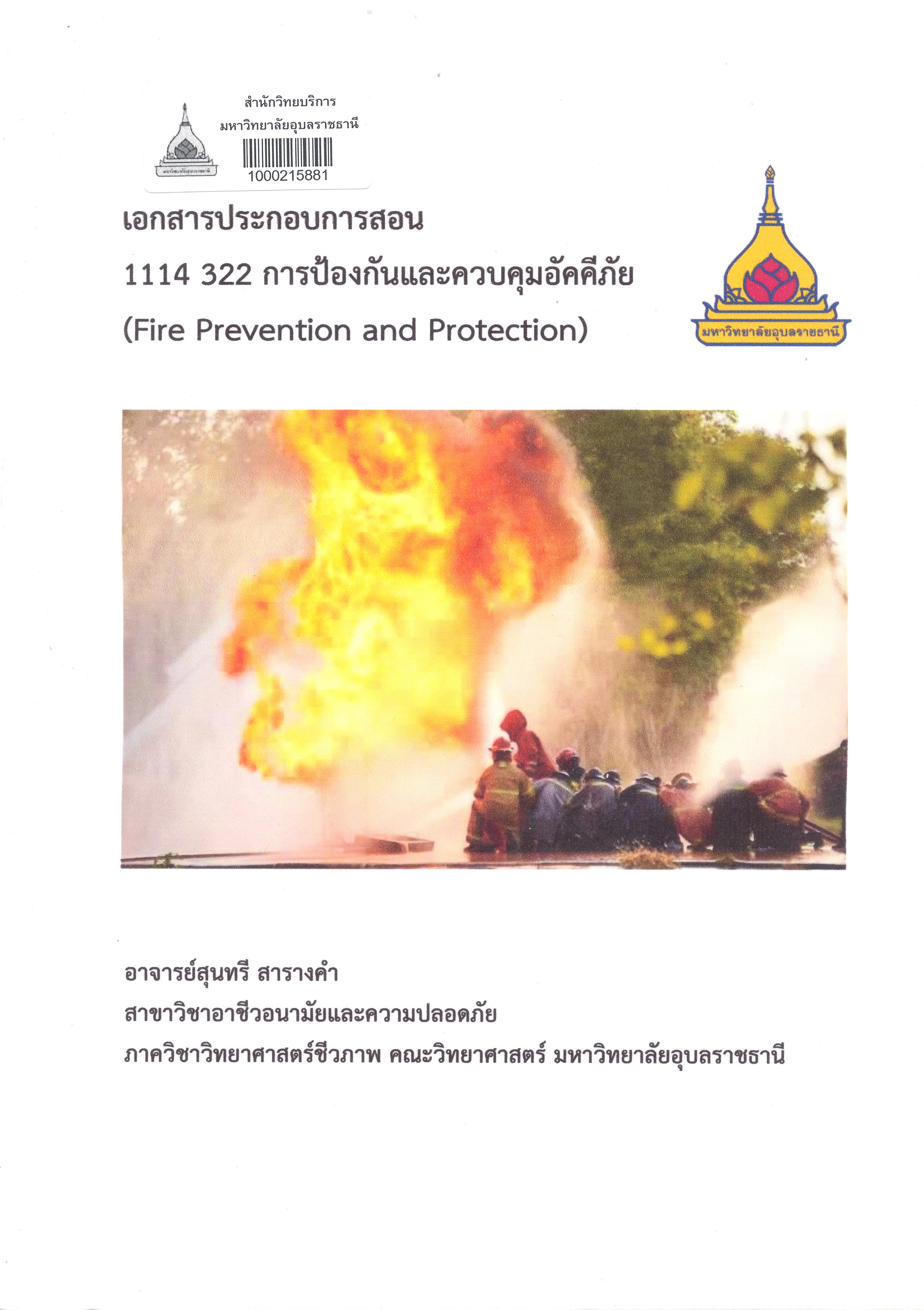 เอกสารประกอบการสอน 1114 322 การป้องกันและควบคุมอัคคีภัย 