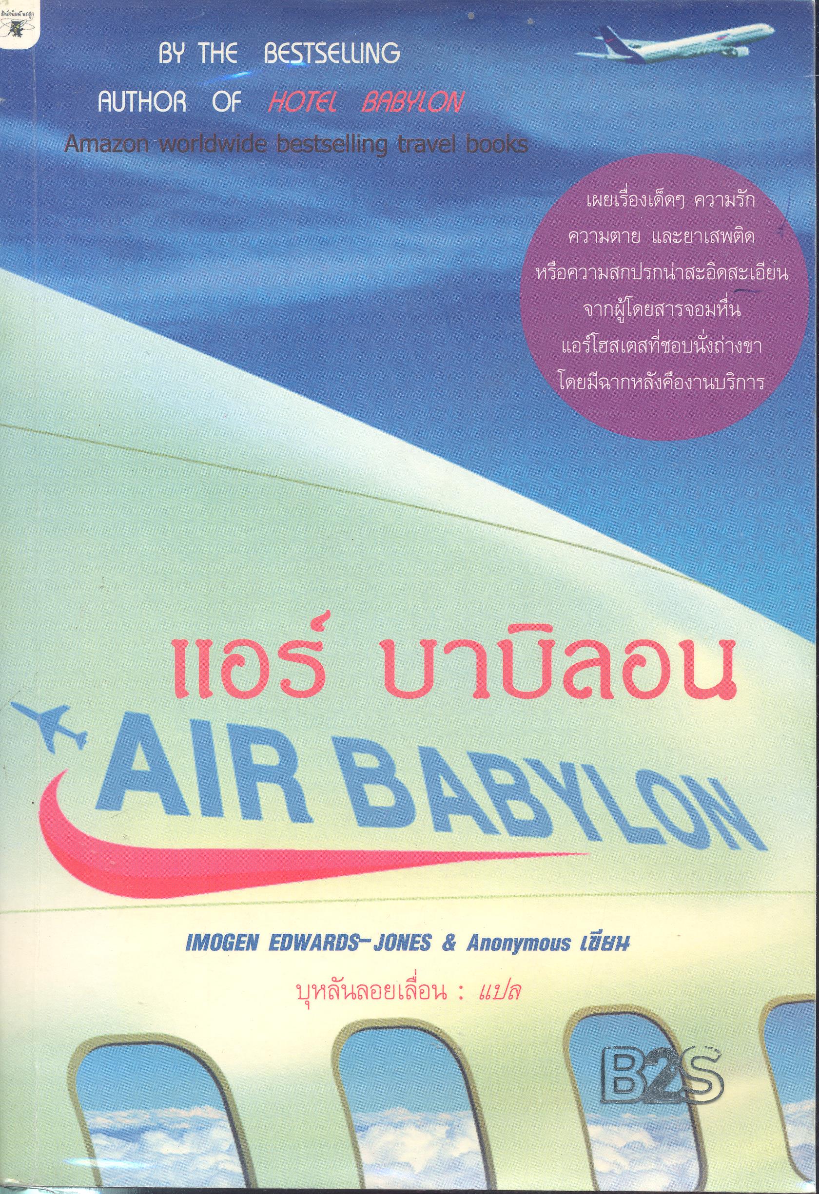 แอร์ บาบิลอน 