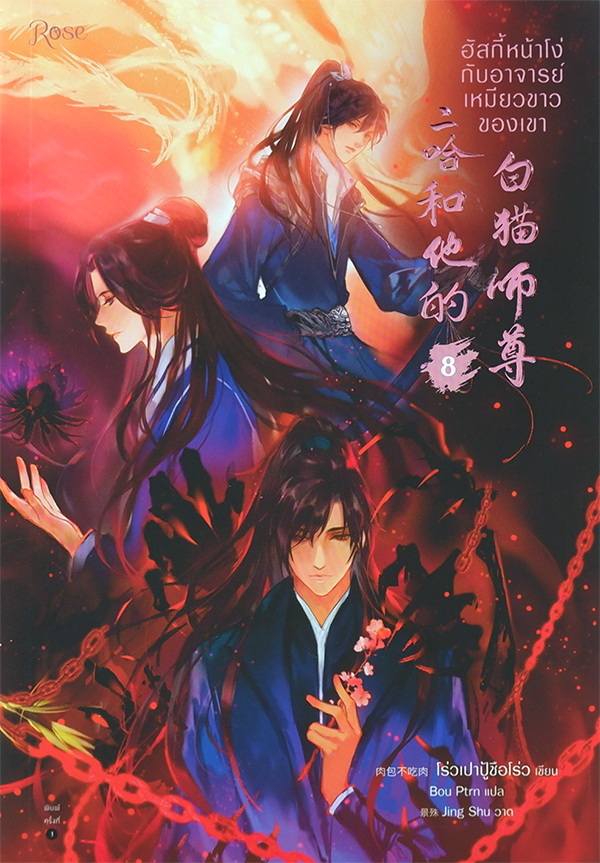 ฮัสกี้หน้าโง่กับอาจารย์เหมียวขาวของเขา เล่ม 8