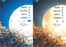 จันทร์กระจ่างในเงาเมฆ