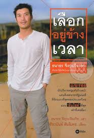 เลือกอยู่ข้าวเวลา