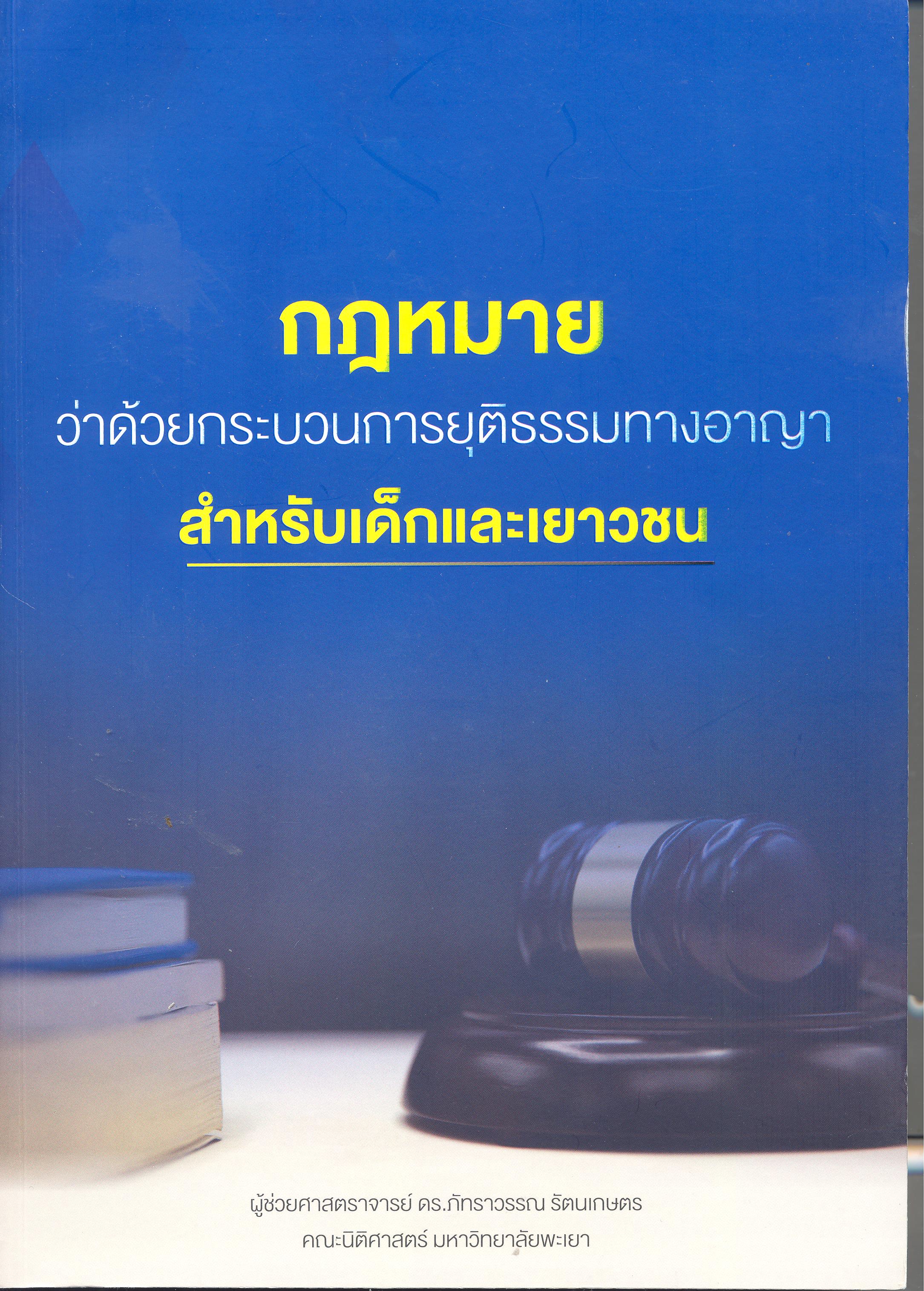 กฎหมายว่าด้วยกระบวนการยุติธรรมทางอาญาสำหรับเด็กและเยาวชน