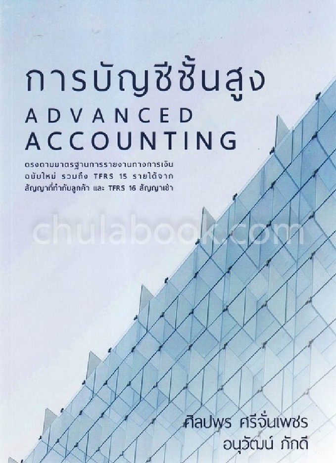 การบัญชีชั้นสูง