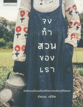 จงทำสวนของเรา