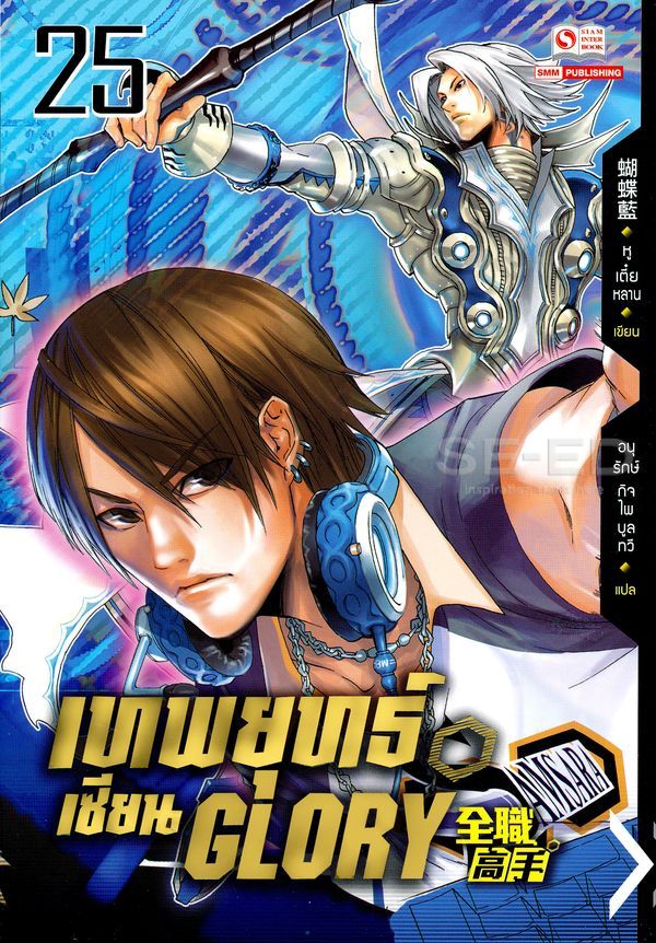 เทพยุทธ์เซียน Glory  เล่ม 25