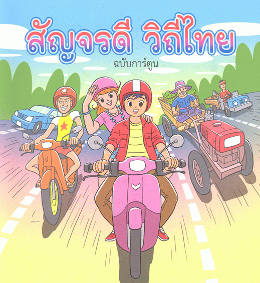 สัญจรดี วิถีไทย ฉบับการ์ตูน.