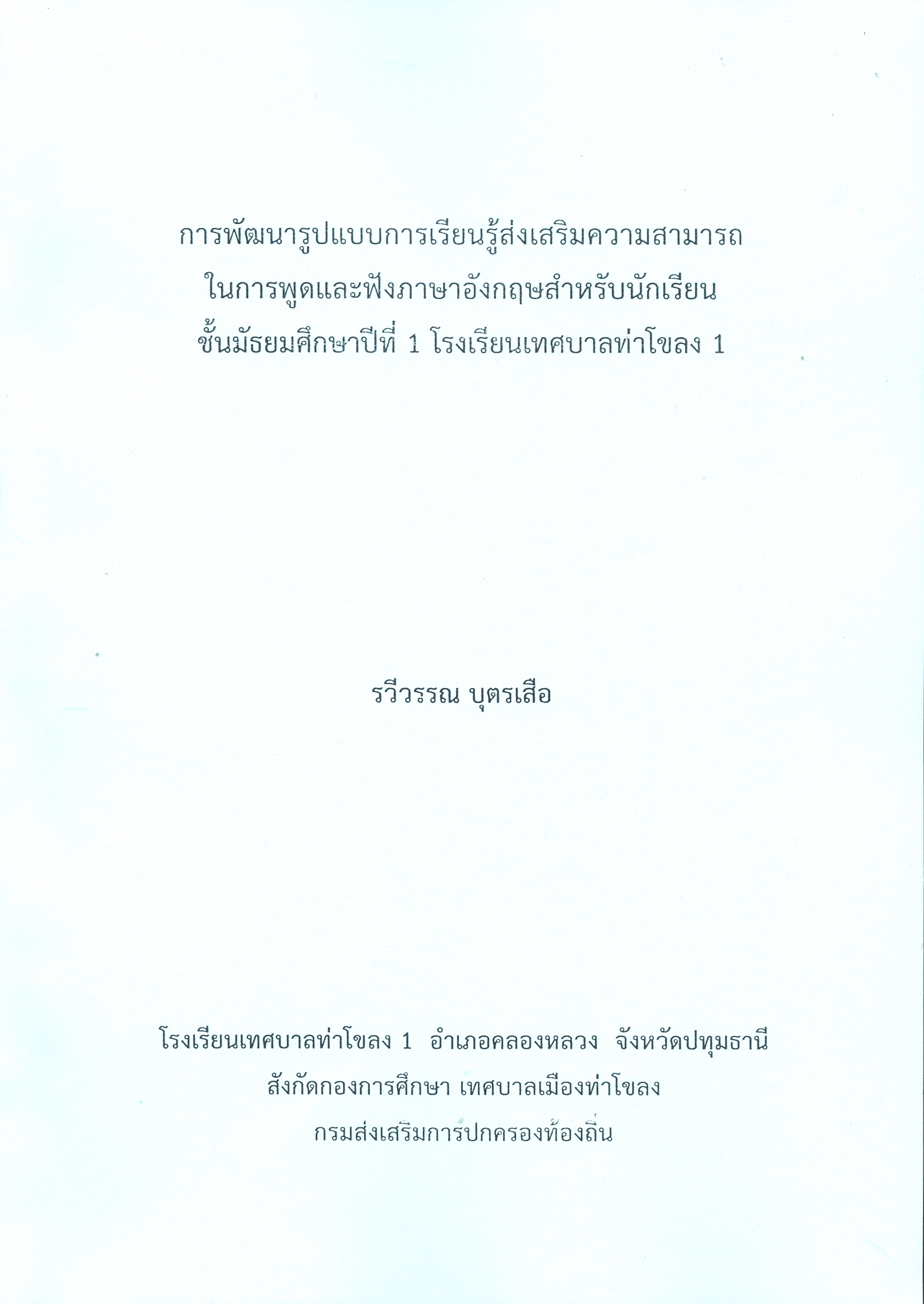 การพัฒนารูปแบบการเรียนรู้ส่งเสริมความสามารถในการพูดและฟังภาษาอังกฤษสำหรับนักเรียนชั้นมัธยมศึกษาปีที่ 1 โรงเรียนเทศบาลท่าโขลง 1 