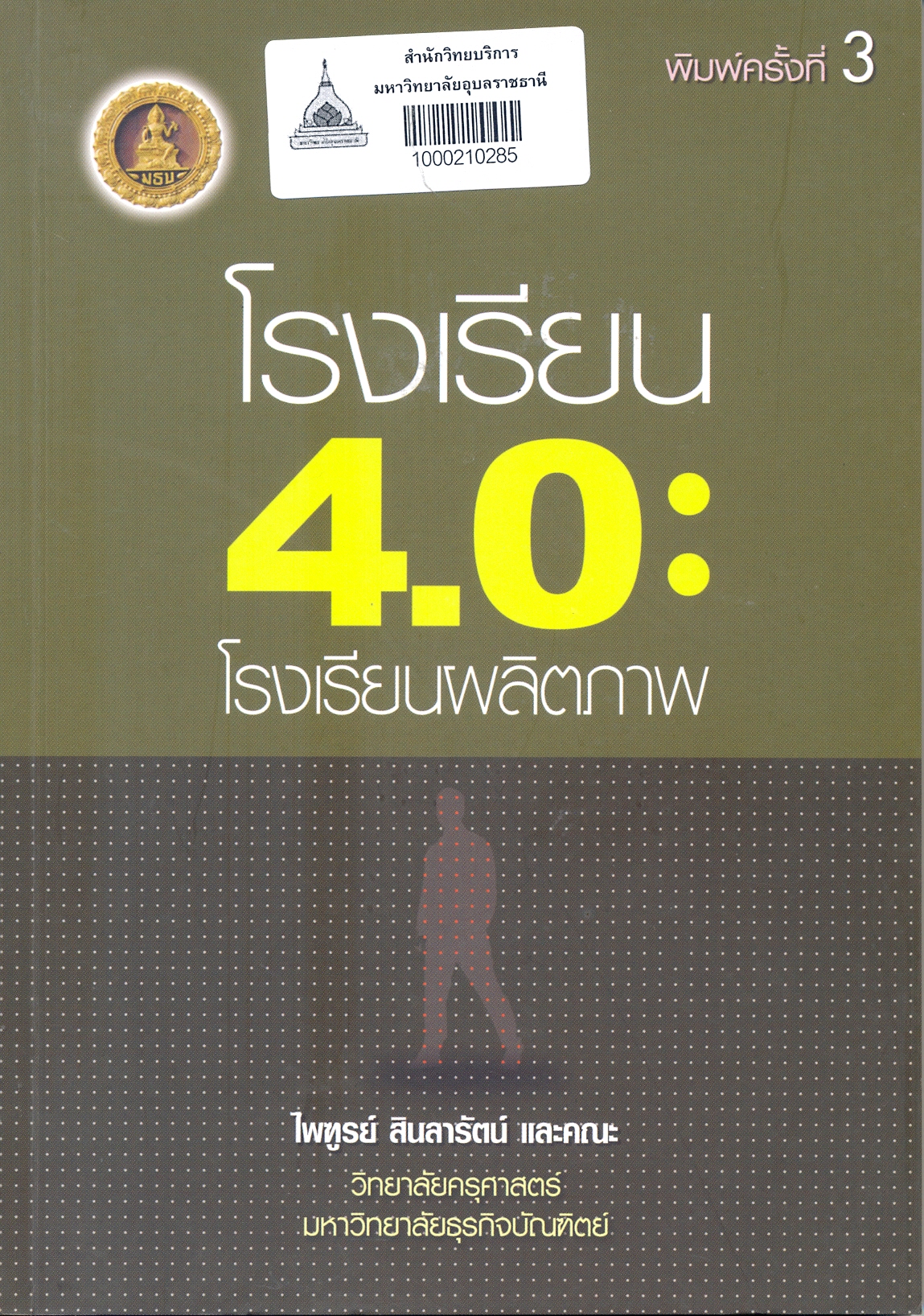 โรงเรียน 4.0 : โรงเรียนผลิตภาพ